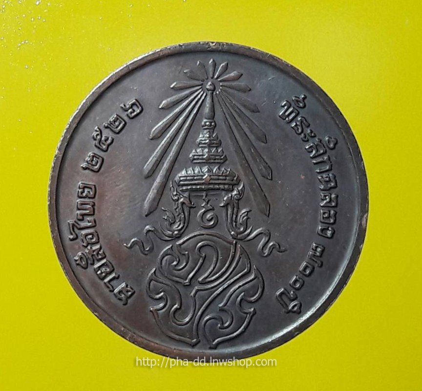 เหรียญลายสือไทย ปี 2526 ฉลอง 700 ปี หลวงพ่อเกษม เขมโก ปลุกเสก (พร้อมกรอบสแตนเลส)