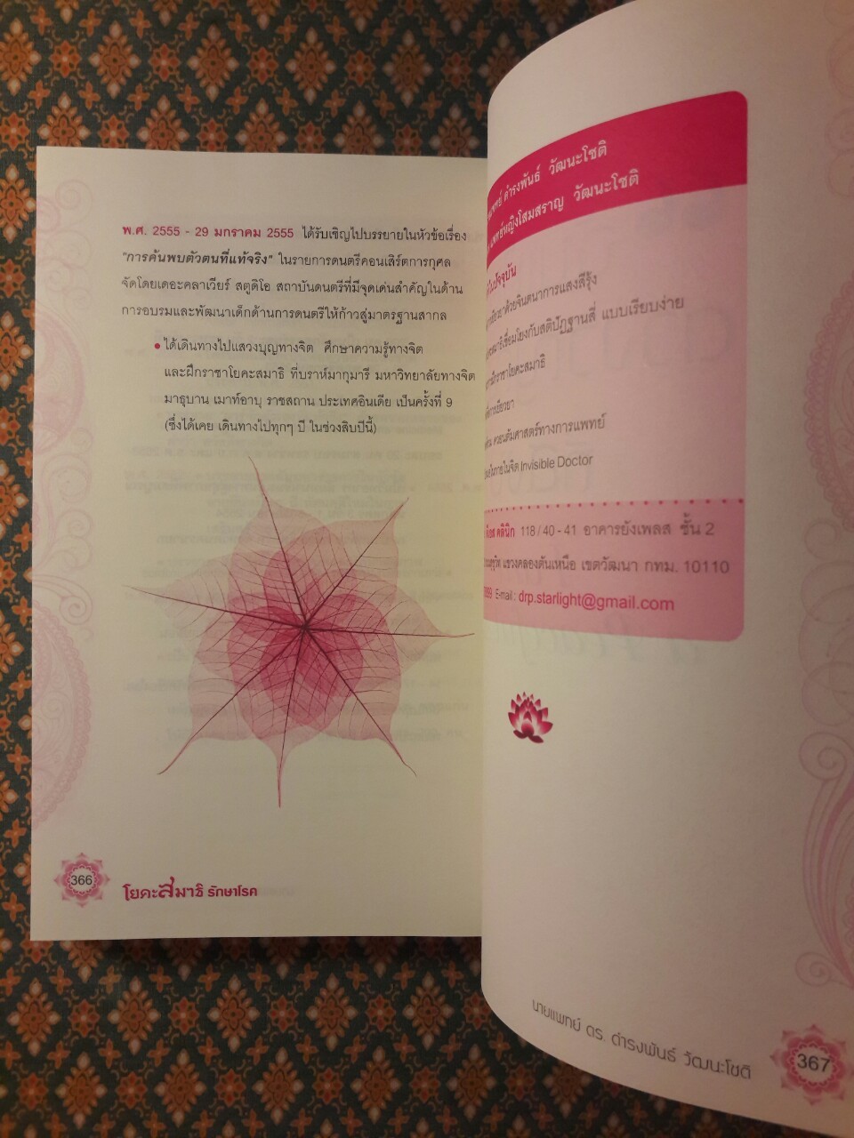 โยคะสมาธิรักษาโรค