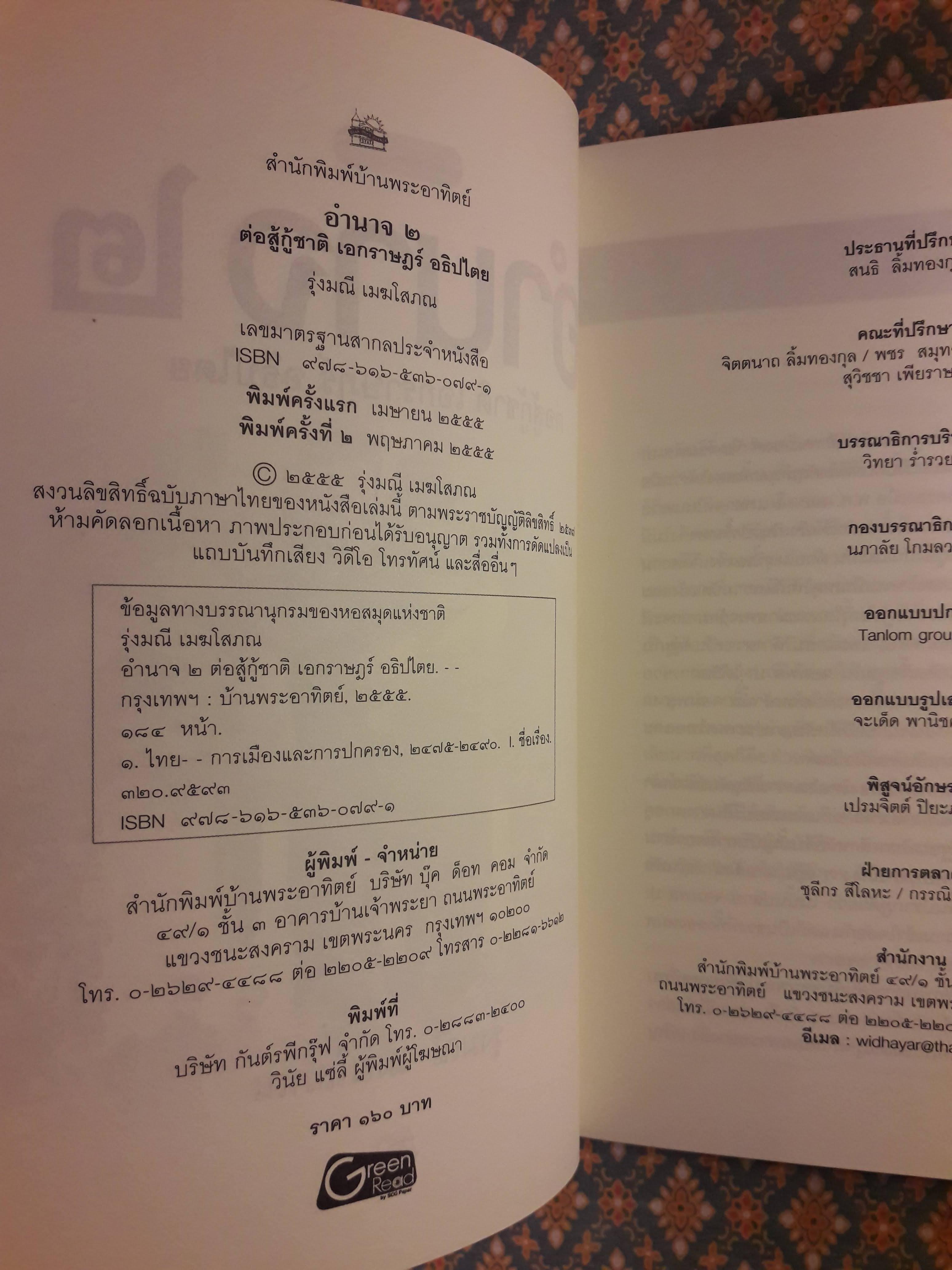 อำนาจ 2 ต่อสู้กู้ชาติ เอกราษฎร์ อธิปไตย
