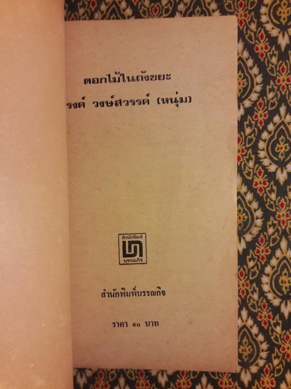 ดอกไม้ในถังขยะ