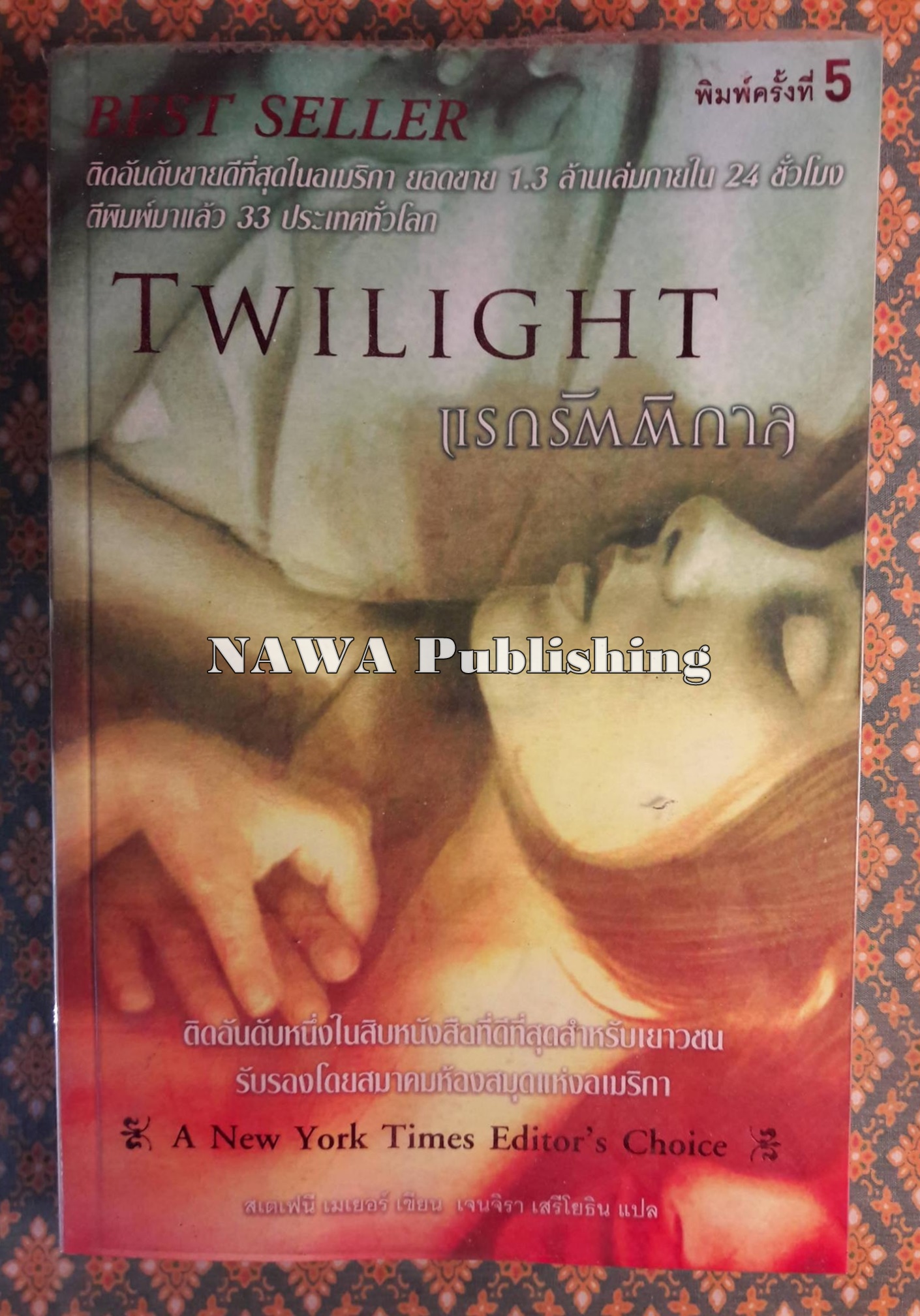 แรกรัตติกาล Twillight