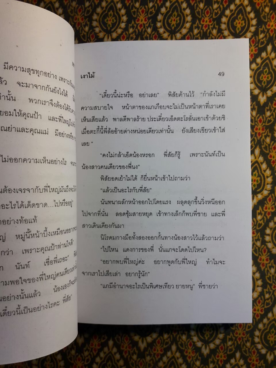 เงาไม้ (เล่มเดียวจบ)