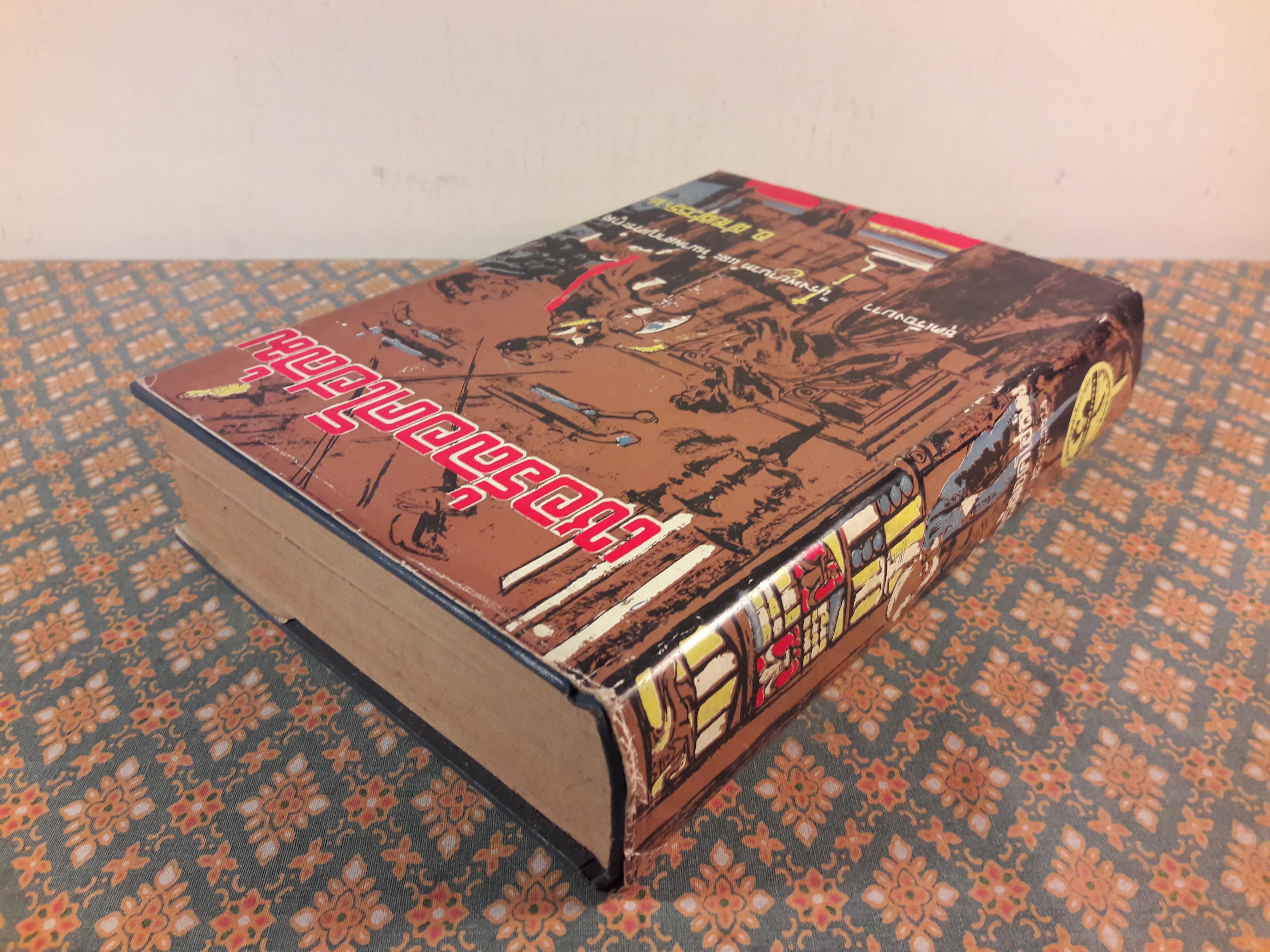 เชอร์ล็อค โฮล์มส์ ชุดเรื่องยาว แรงพยาบาท และหมาผลาญตระกูล