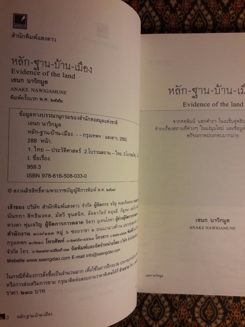 หลัก-ฐาน-บ้าน-เมือง Evidence of the land