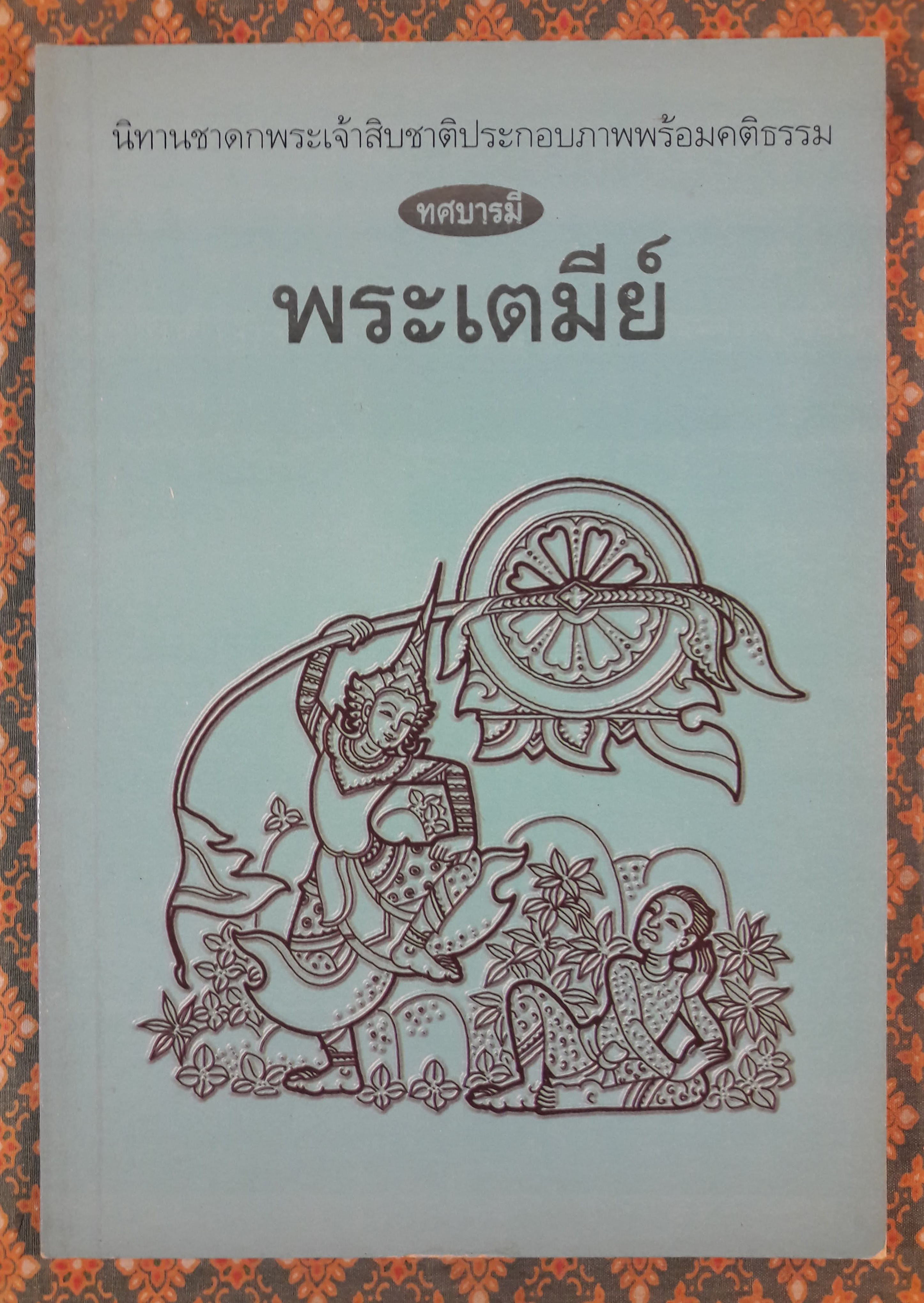 ทศบารมี (10 เล่ม/ชุด)