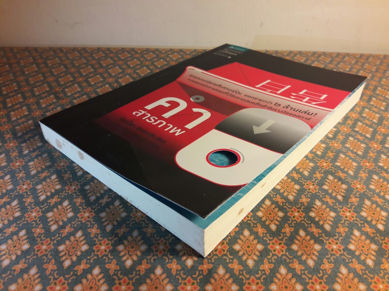 คำสารภาพ “พร้อมที่คั่น”