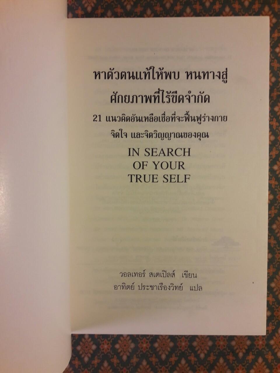 หาตัวตนที่แท้ให้พบ หนทางสู่ศักยภาพที่ไร้ขีดจำกัด IN SEARCH OF YOUR TRUE SELF