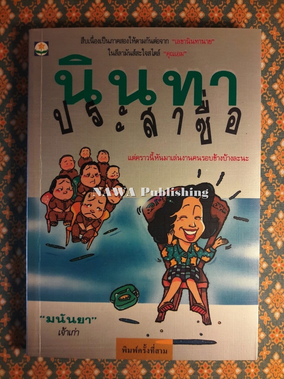 นินทาประสาซื่อ