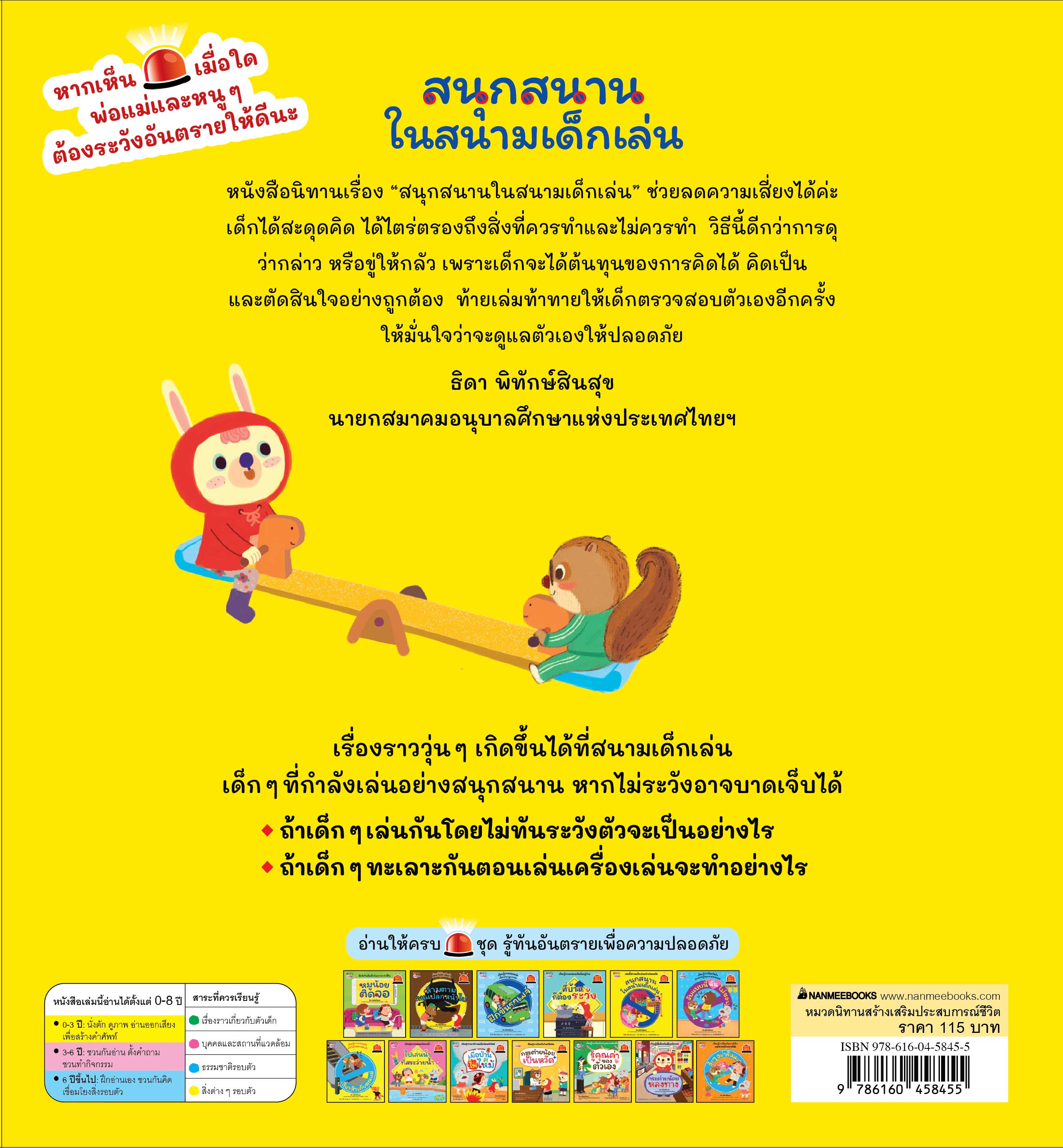 NANMEEBOOKS หนังสือ สนุกสนานในสนามเด็กเล่น : ชุด รู้ทันอันตรายเพื่อความปลอดภัย Safety I know