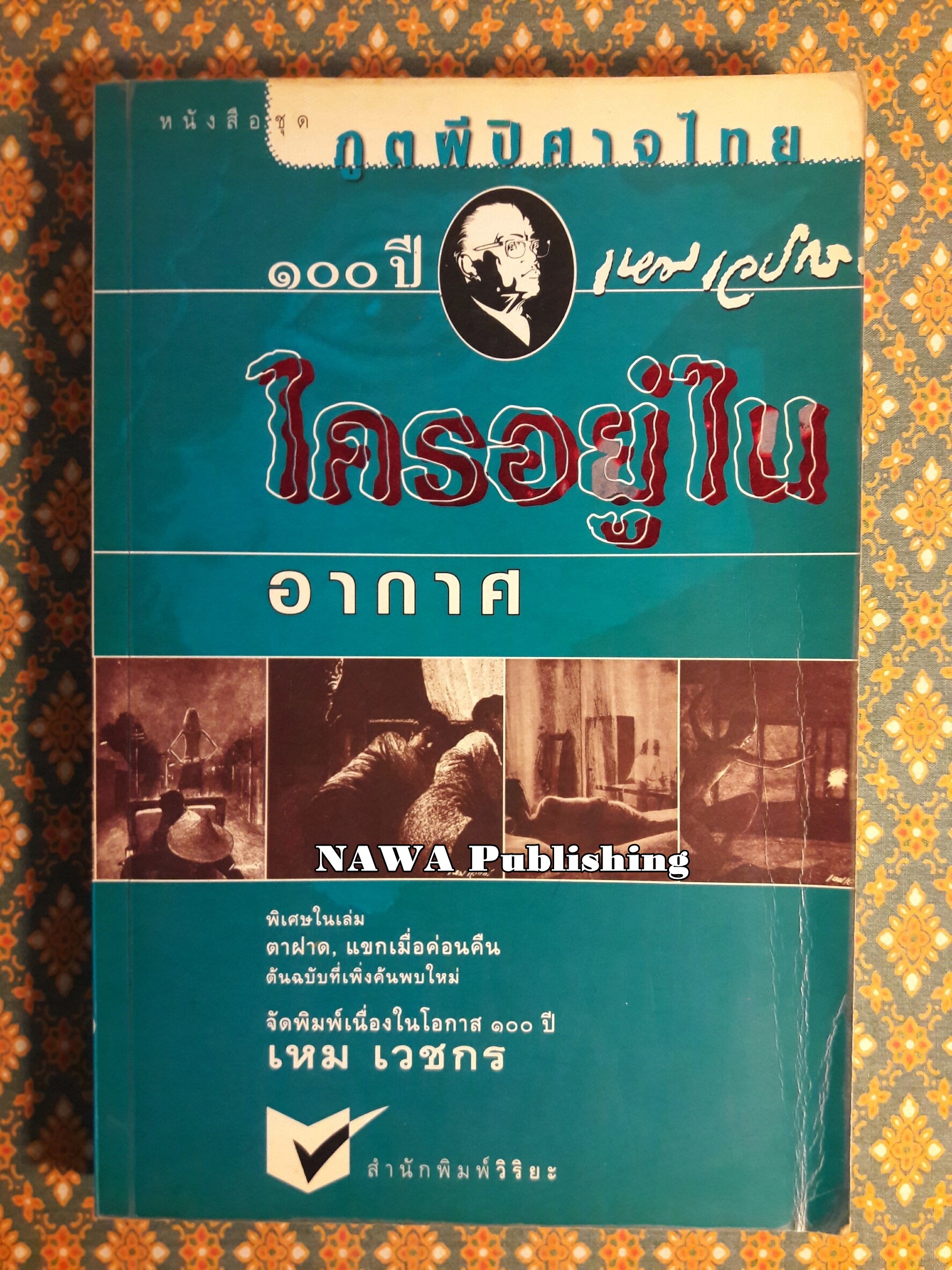 หนังสือชุดภูตผีปีศาจไทย : ใครอยู่ในอากาศ
