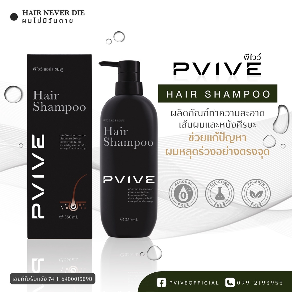 P Vive Hair Shampoo ผลิตภัณฑ์บำรุงเส้นผมและหนังศีรษะ ผมขาว ผมร่วง ผมบาง 1 ขวด จัดส่งฟรี