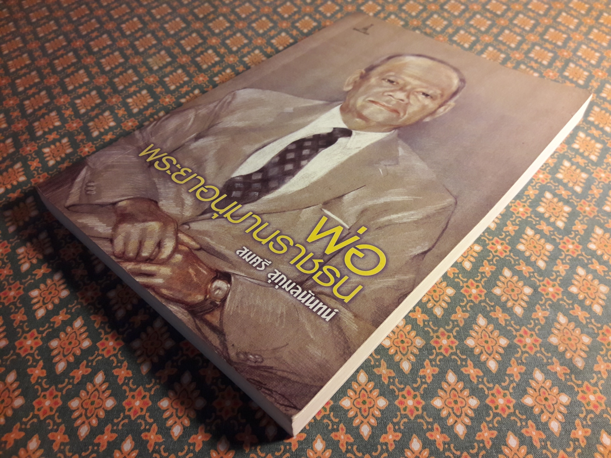 พ่อ พระยาอนุมานราชธน