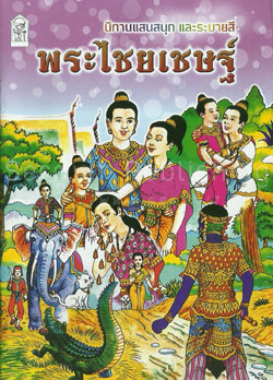 พระไชยเชษฐ์ (เล็ก)