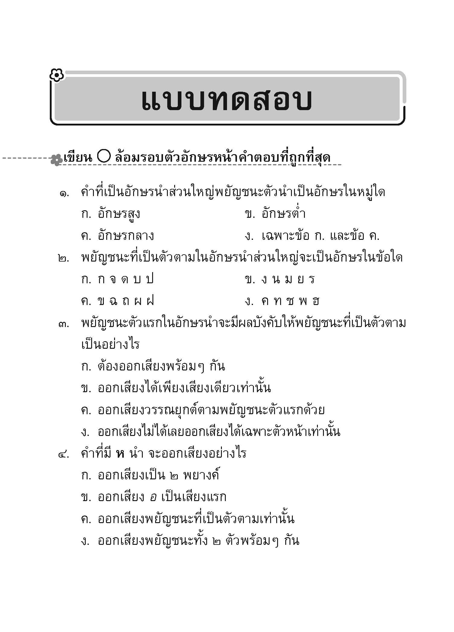 ภาษาพาสนุก ชุดสนุกกับอักษรนำ