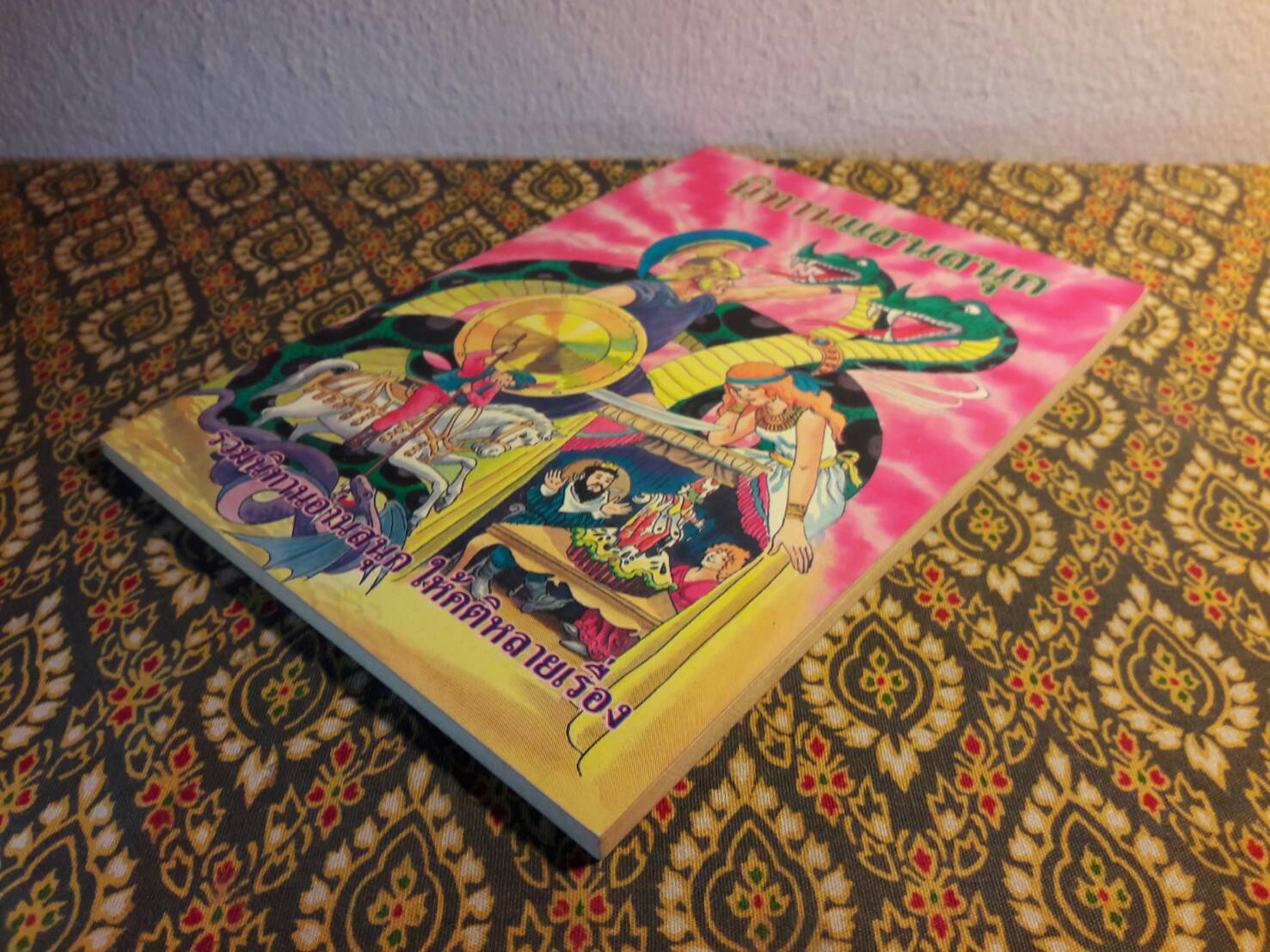 นิทานแสนสนุก