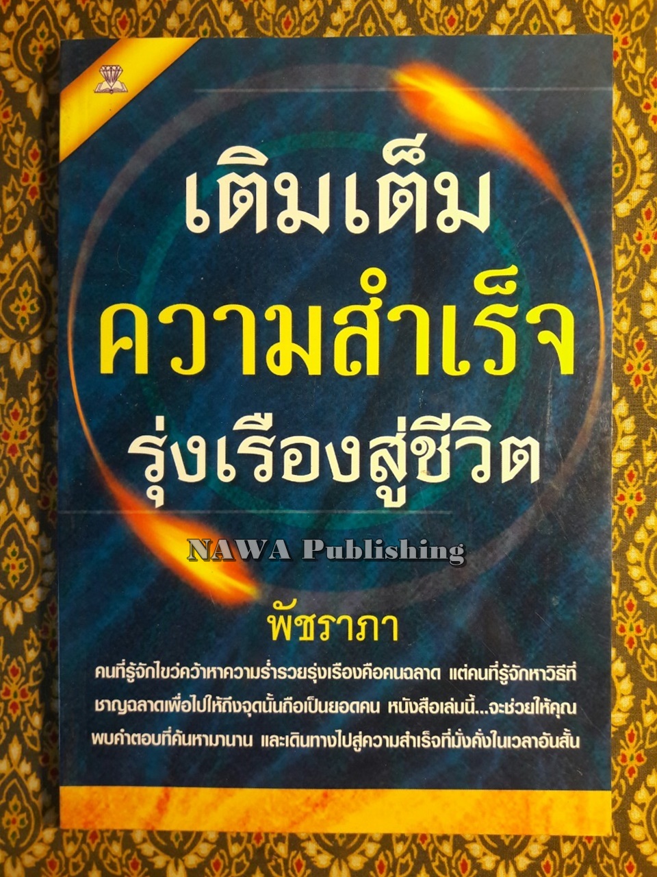 เติมเต็มความสำเร็จรุ่งเรืองสู่ชีวิต