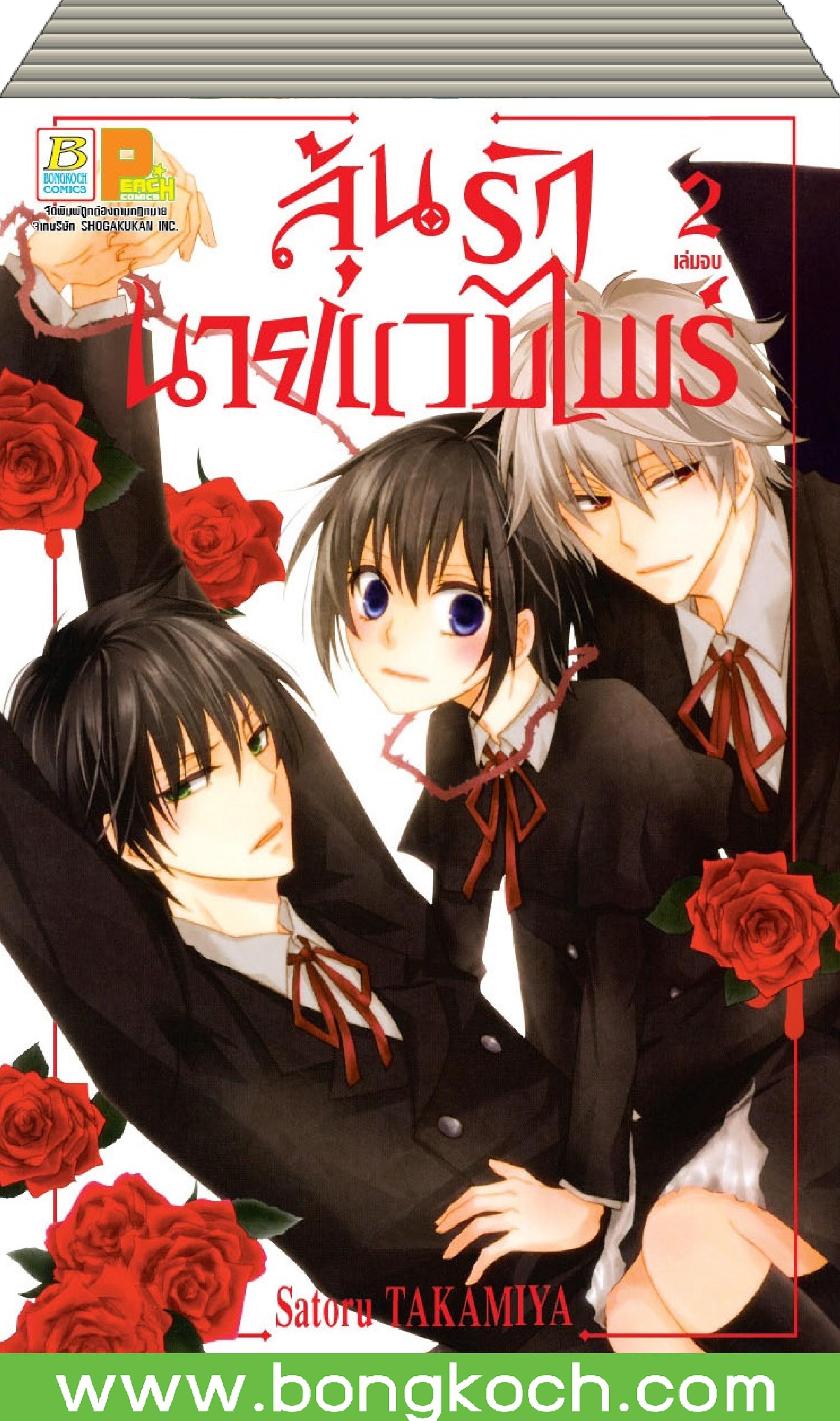ชื่อหนังสือ ลุ้นรักนายแวมไพร์ (เล่ม 1-2 จบ) ประเภท การ์ตูน ญี่ปุ่น บงกช Bongkoch