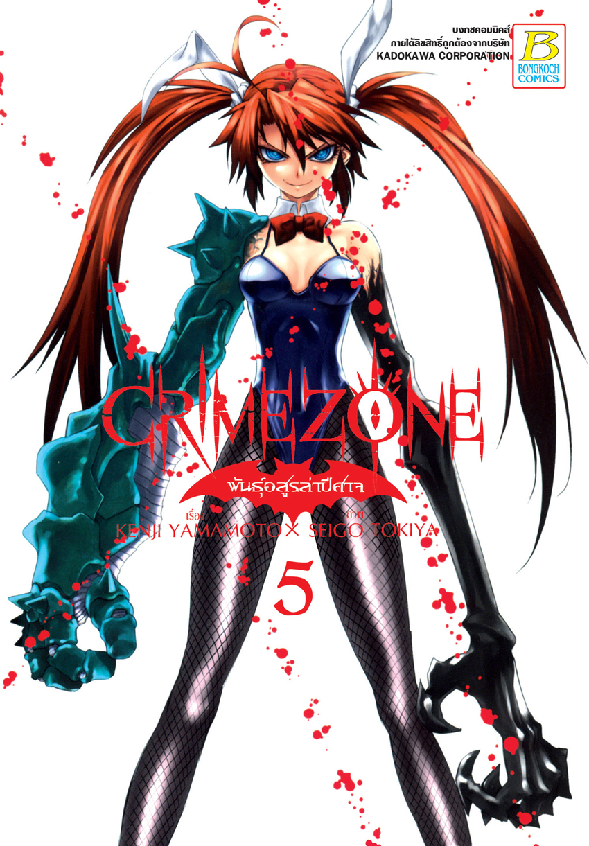 หนังสือการ์ตูนเรื่อง CRIMEZONE พันธุ์อสูรล่าปีศาจ เล่ม 5 (จบ)