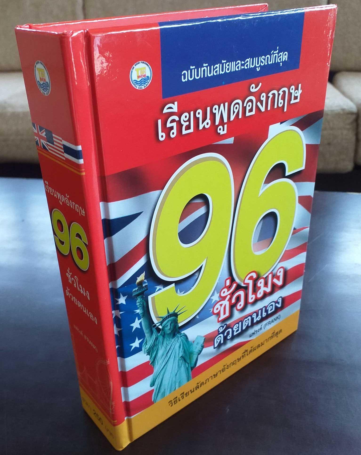 เรียนพูดอังกฤษ 96 ชั่วโมงด้วยตนเอง