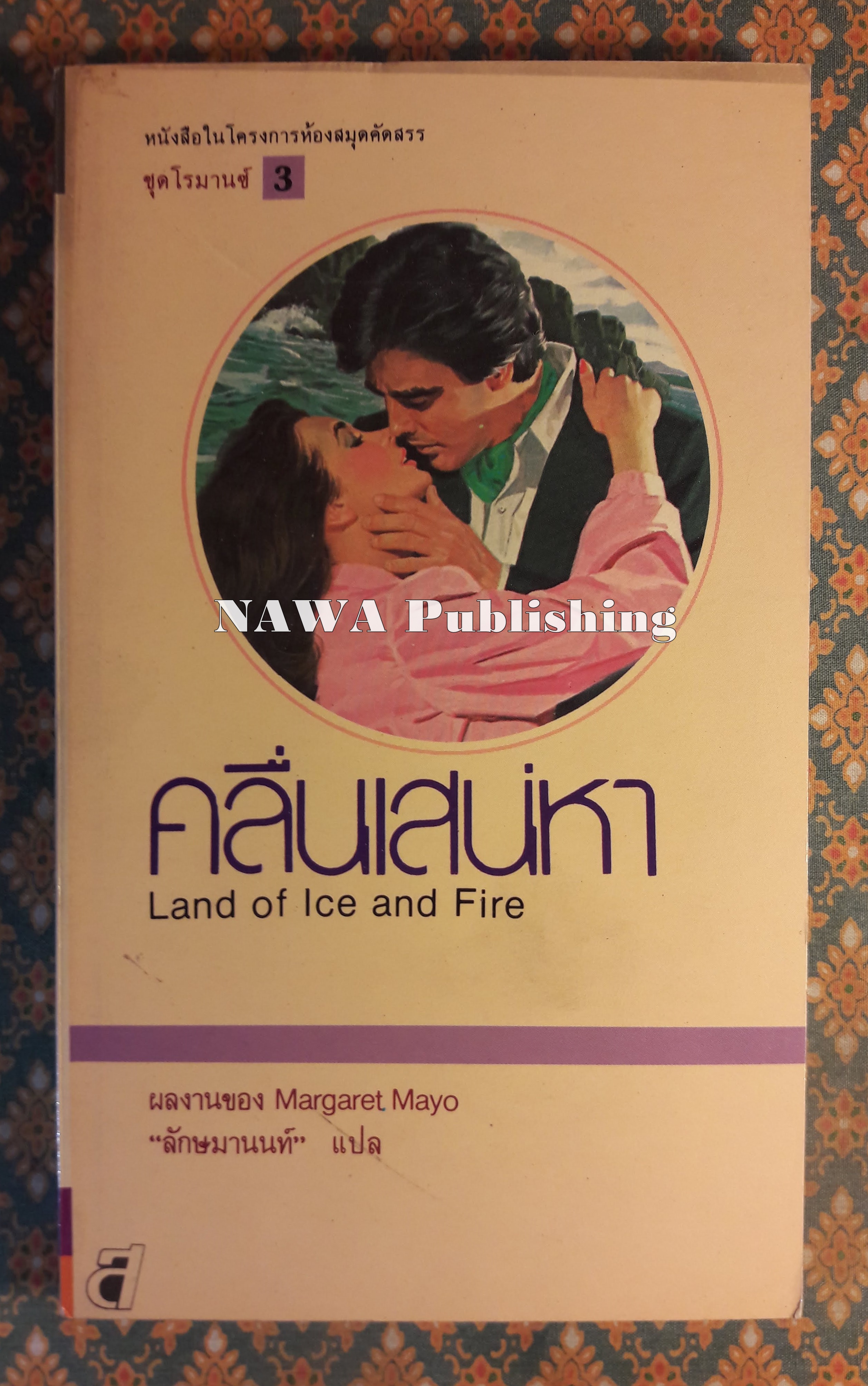 คลื่นเสน่หา LAND OF ICE AND FIRE