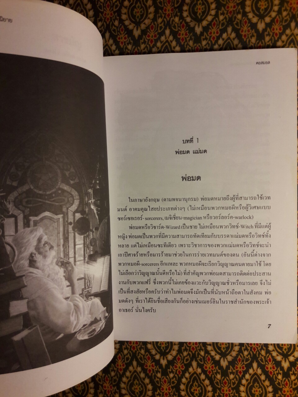 สัตว์พิสดารจากเทพนิยาย