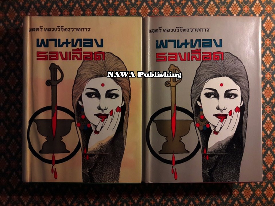 พานทองรองเลือด (2 เล่มจบ)