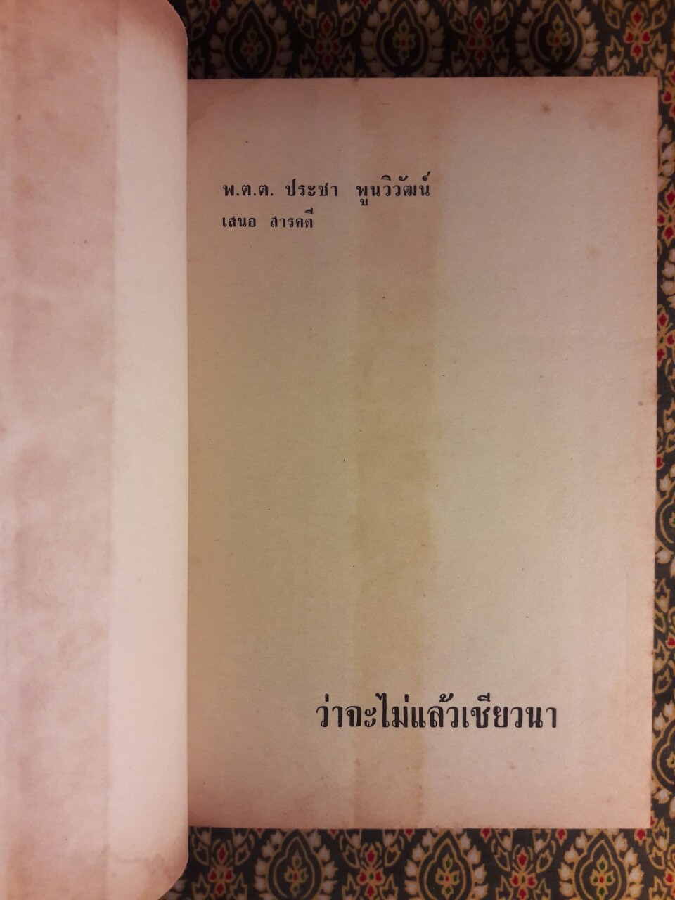 ว่าจะไม่แล้วเชียวนา