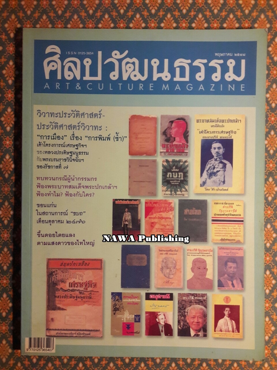นิตยสารศิลปวัฒนธรรม ปีที่ 26 ฉบับที่ 7 พฤษภาคม 2548
