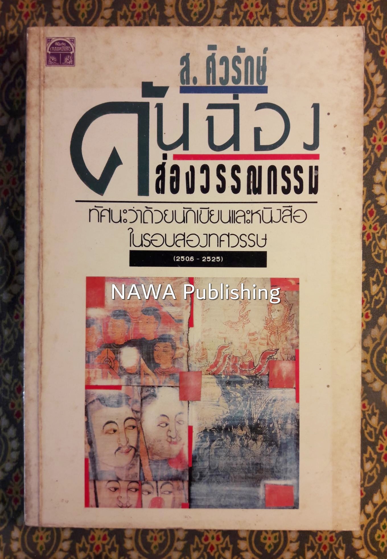 คันฉ่องส่องวรรณกรรม ทัศนะว่าด้วยนักเขียนและหนังสือในรอบสองทศวรรษ 2506 - 2525 "พร้อมลายเซ็น จำลอง ฝั่งชลจิตร"