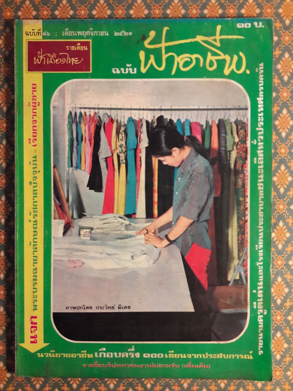 ฟ้าอาชีพ ปีที่ 1 – 6 ฉบับที่ 7-12, 14-40, 42-48, 50-72 (จำนวน 63 เล่ม)
