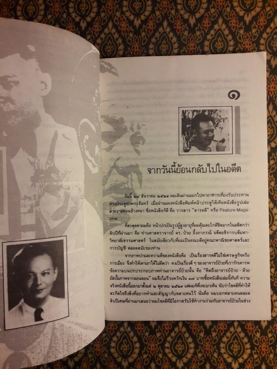 อาจารย์ป๋วย คุณครูนักบริหาร