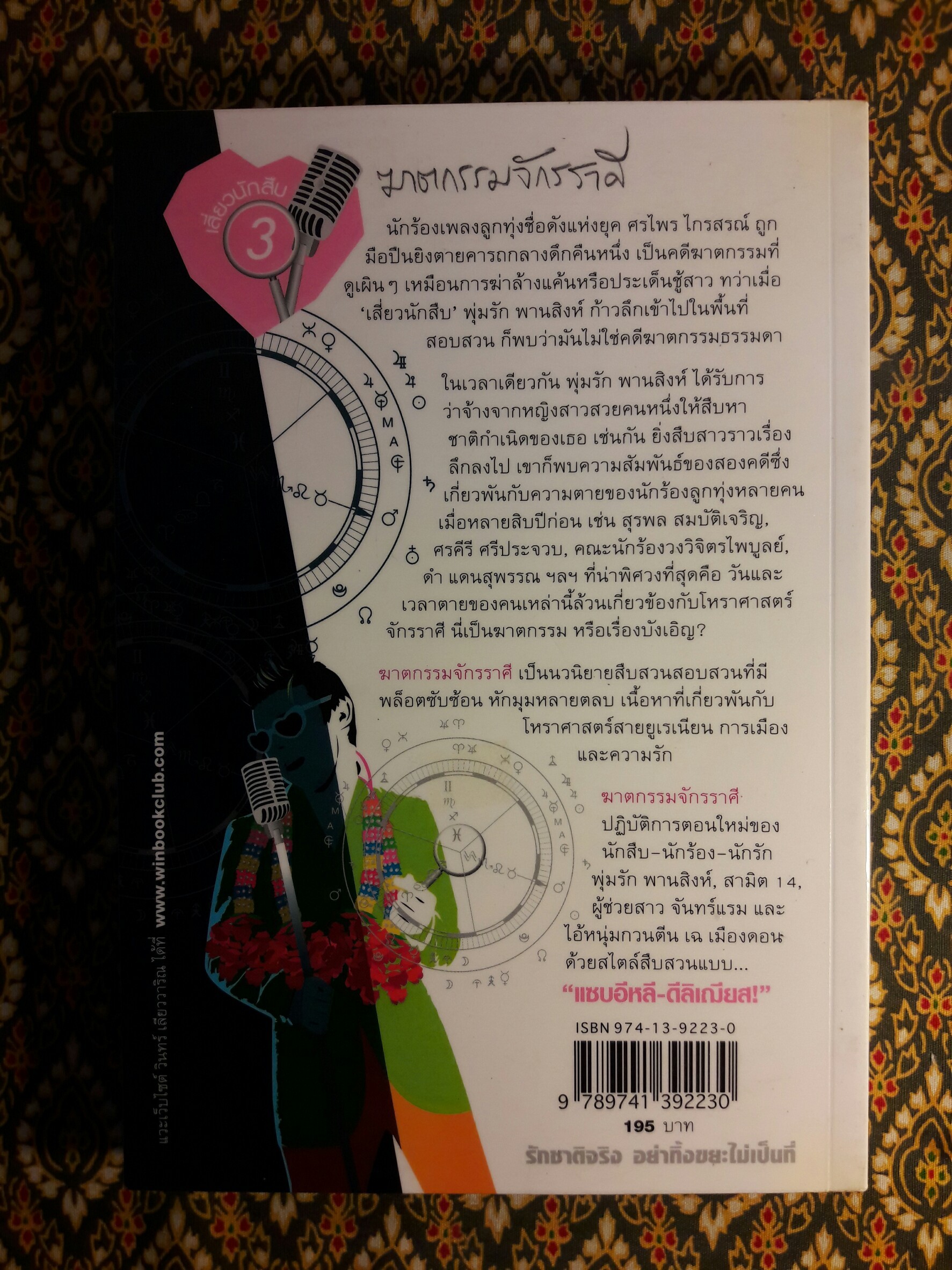 นิยายรักนักสืบ พุ่มรัก พานสิงห์ ชุด 3 ฆาตกรรมจักรราศี “พร้อมลายเซ็นนักเขียน” (นักเขียนรางวัลซีไรท์)