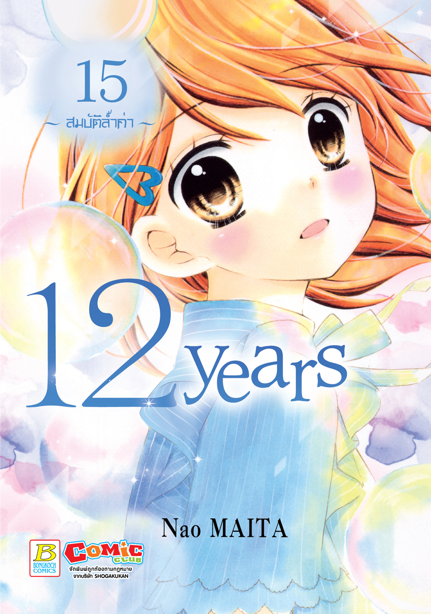 หนังสือการ์ตูนเรื่อง 12 years เล่ม 15