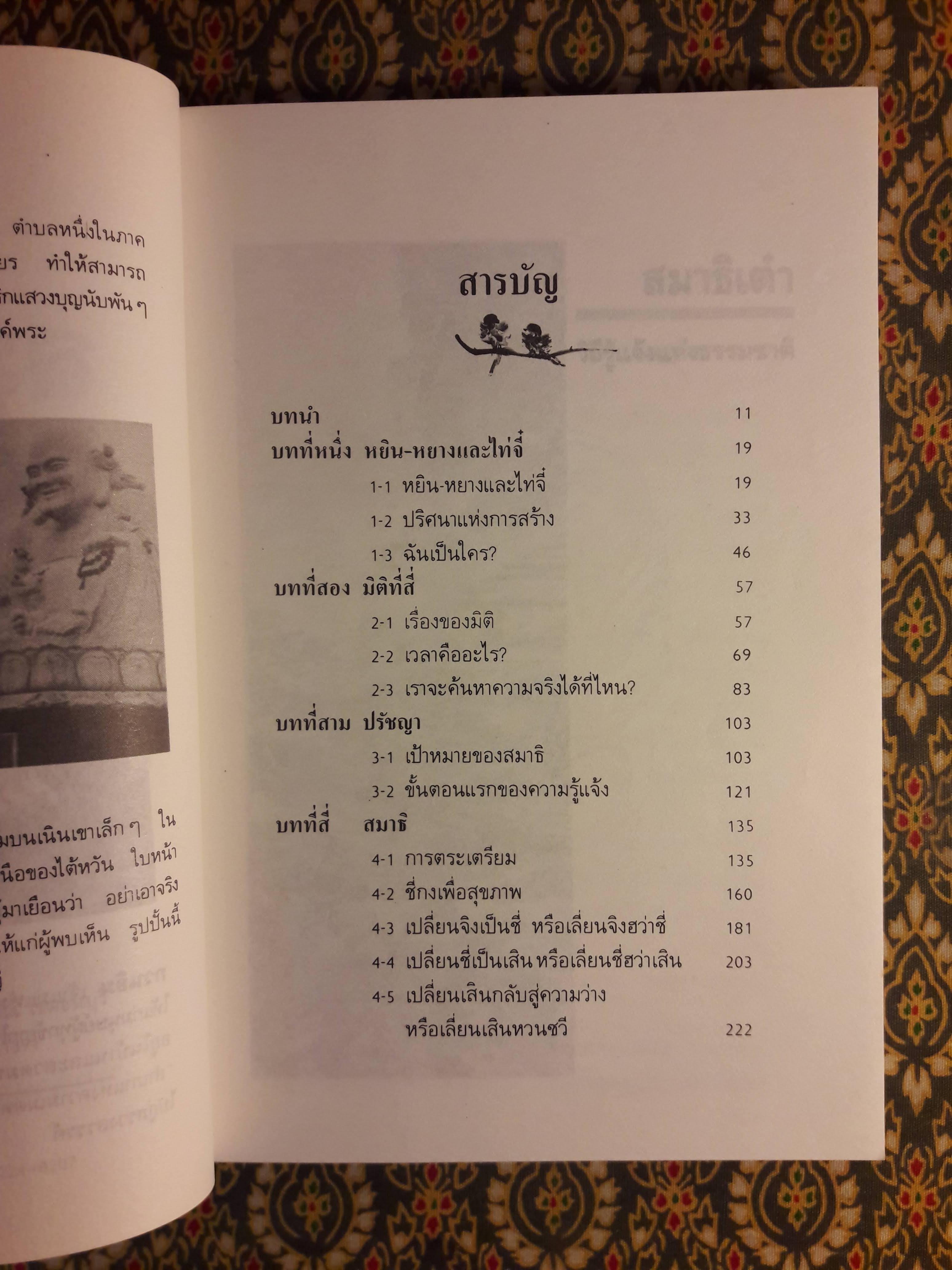 สมาธิเต๋า วิถีรู้แจ้งแห่งธรรมชาติ