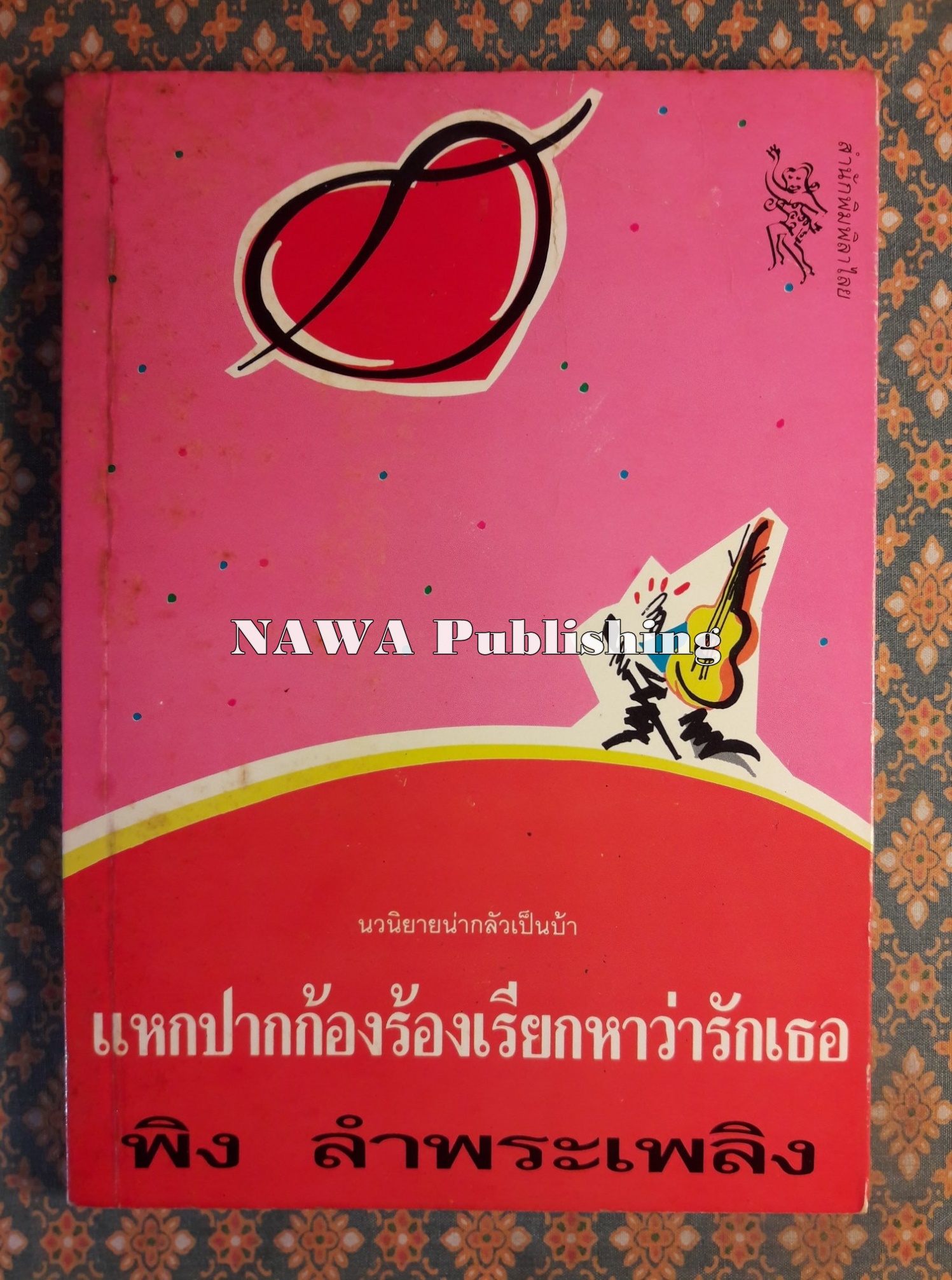 แหกปากก้องร้องเรียกหาว่ารักเธอ