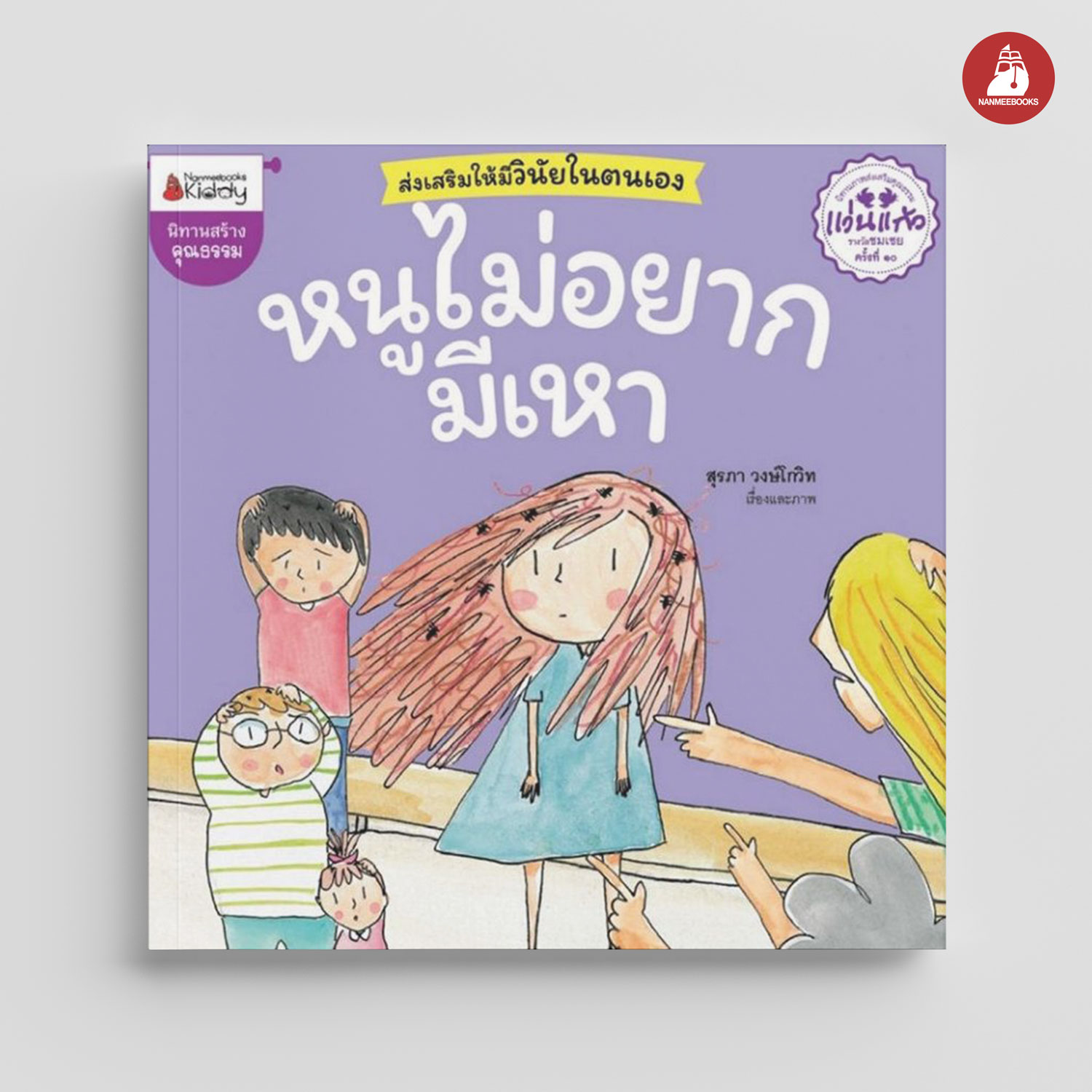 NANMEEBOOKS หนังสือ หนูไม่อยากมีเหา (ปกใหม่)