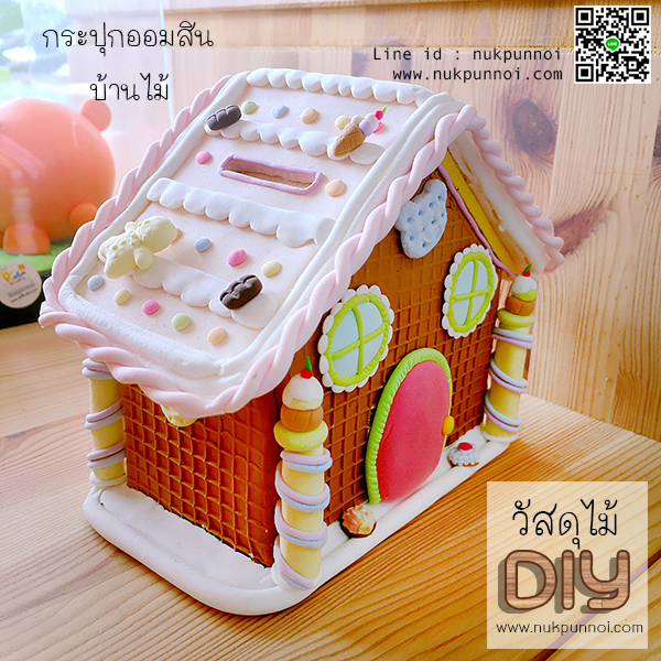 กระปุกออมสินไม้ รูปบ้าน สำหรับหุ้มด้วยดินปั้น