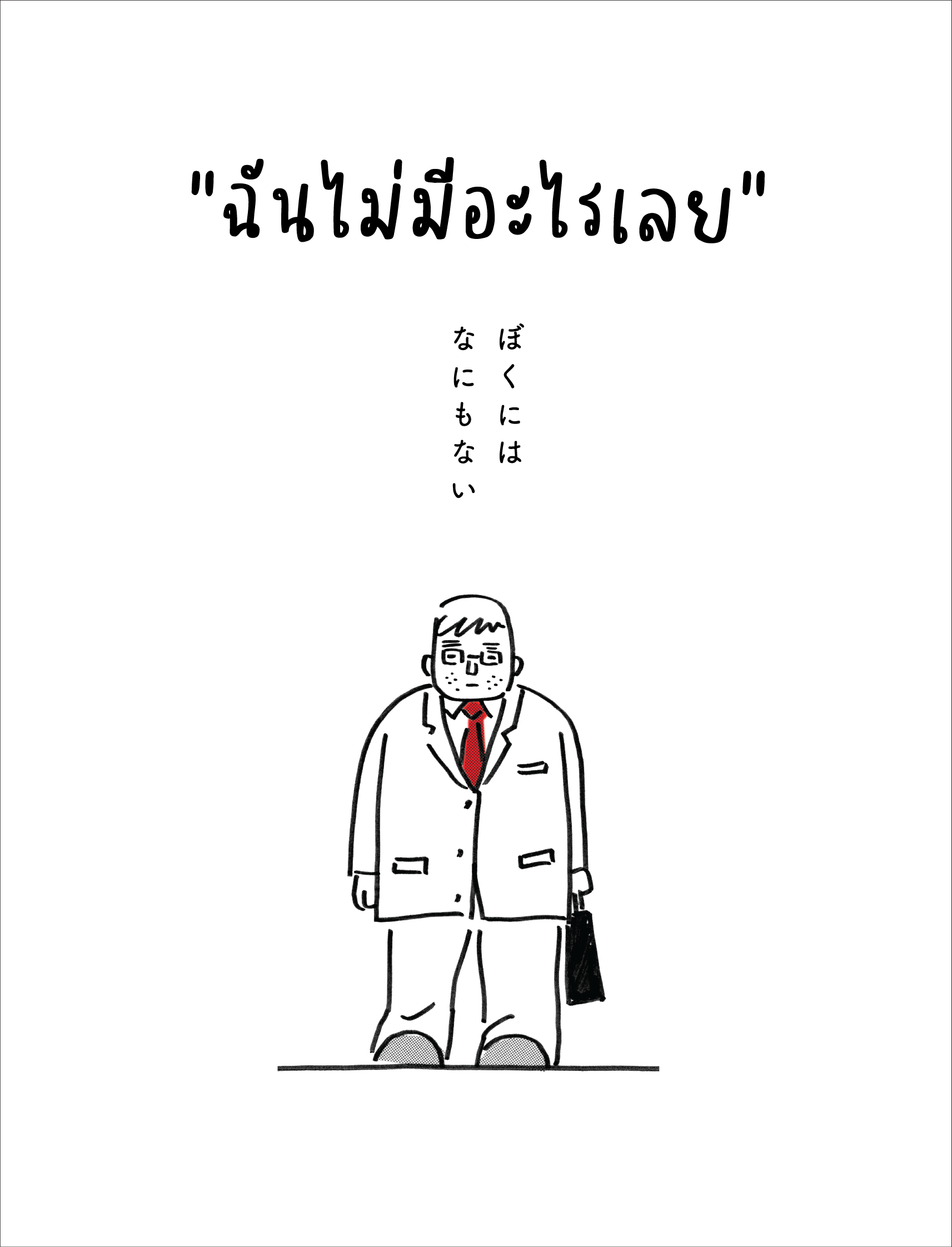 NANMEEBOOKS หนังสือ ฉันไม่มีอะไรเลย Bloom