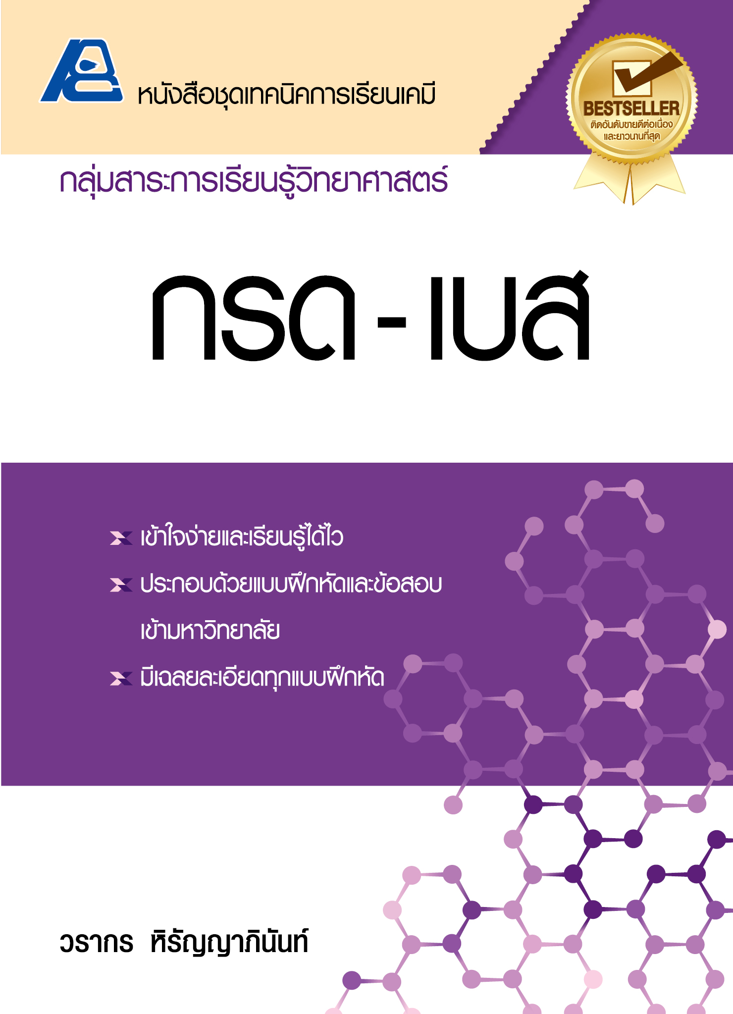 ชุดเทคนิคการเรียนเคมี กรด-เบส (ม.ปลาย)