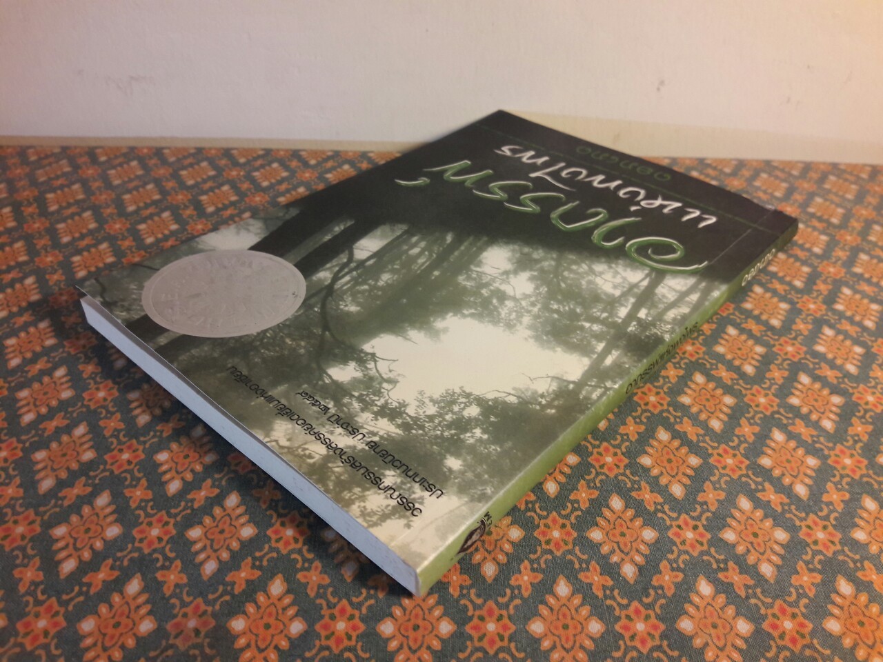 อาถรรพ์แห่งพงไพร “หนังสือรางวัลซีไรต์ (ลาว) ประจำปี 2549”