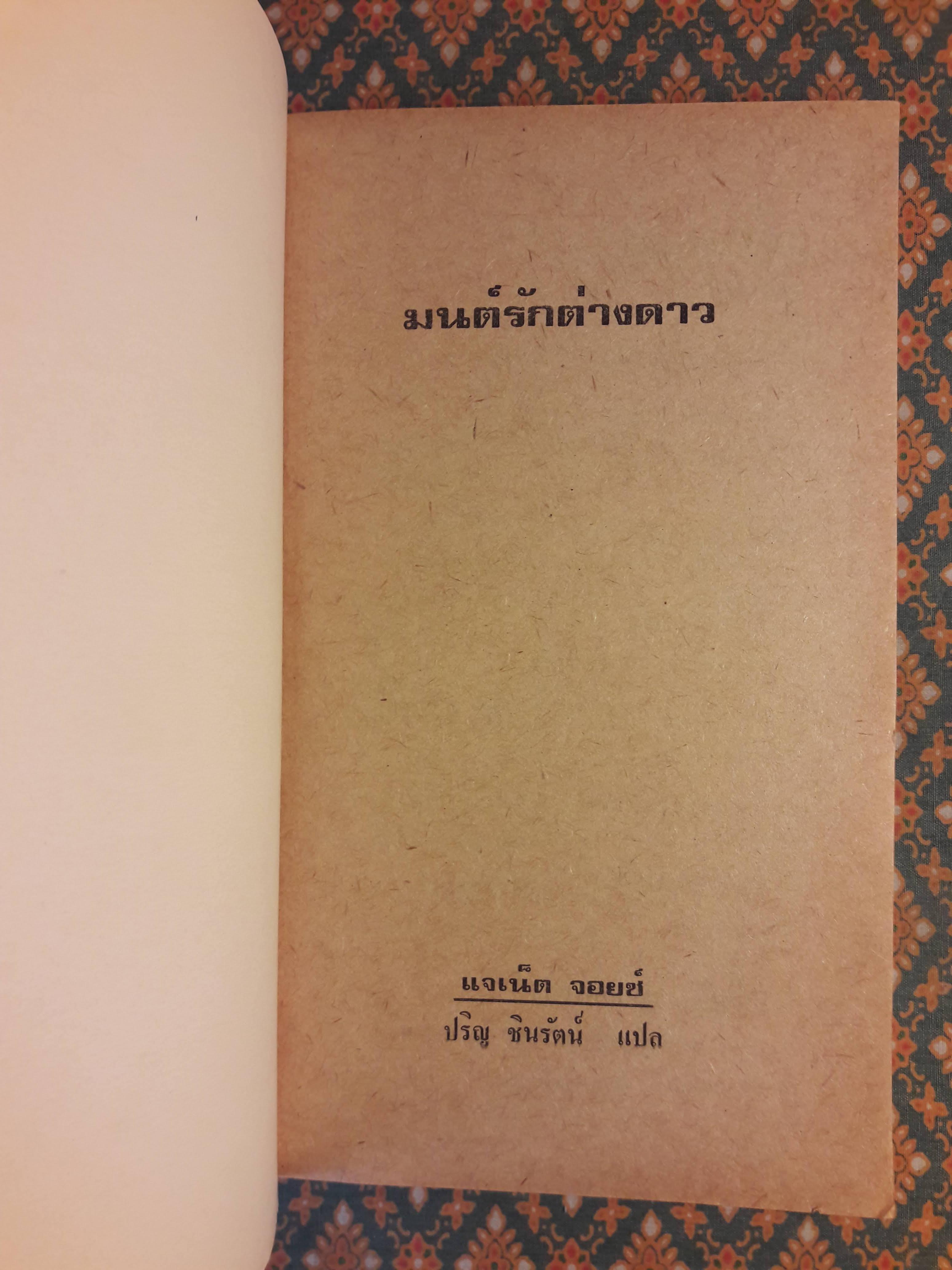 มนต์รักต่างดาว OUT OF THIS WORLD