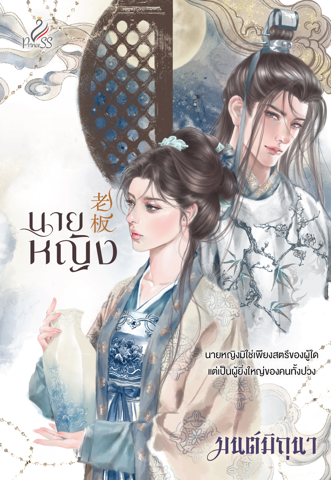 สถาพรบุ๊คส์ หนังสือ นิยายจีน เรื่อง นายหญิง โดย มนต์มิถุนา
