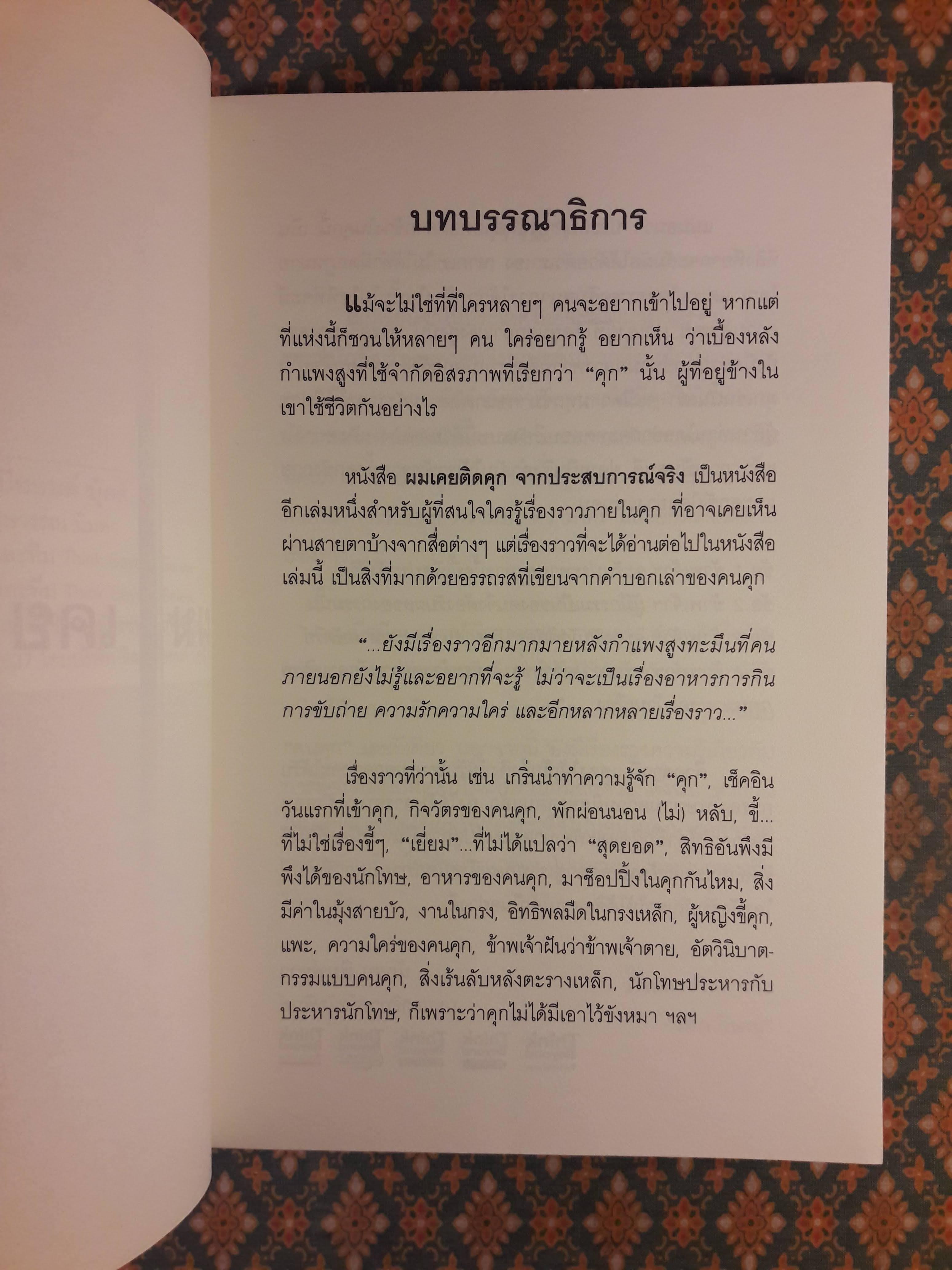 ผมเคยติดคุก จากประสบการณ์จริง