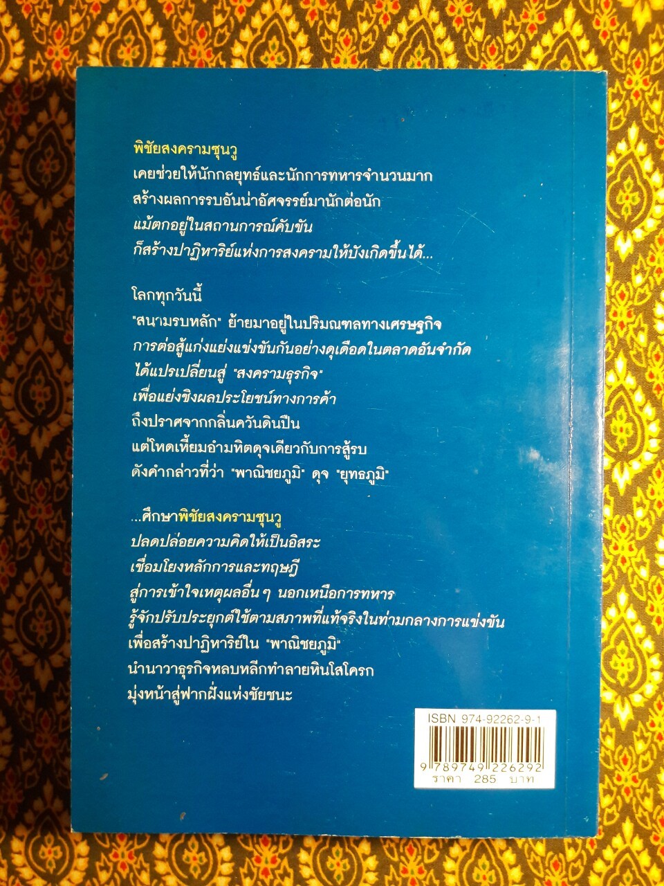 พิชัยสงครามซุนวู ฉบับ 189 ตัวอย่างกลยุทธ์ทางธุรกิจ