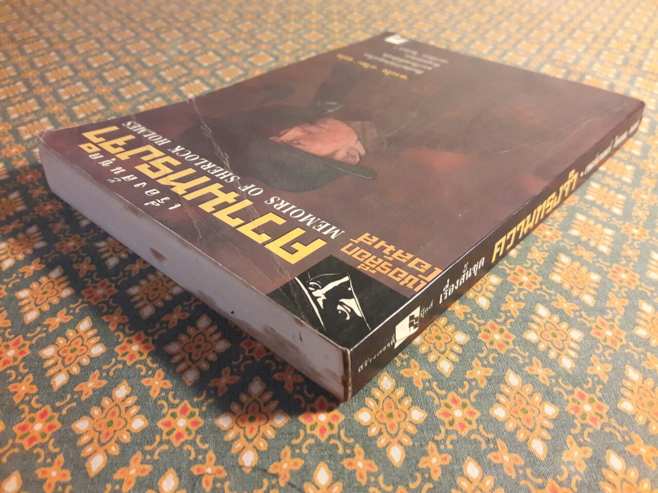 เรื่องสั้นชุด ความทรงจำ Memoirs of Sherlock Holmes