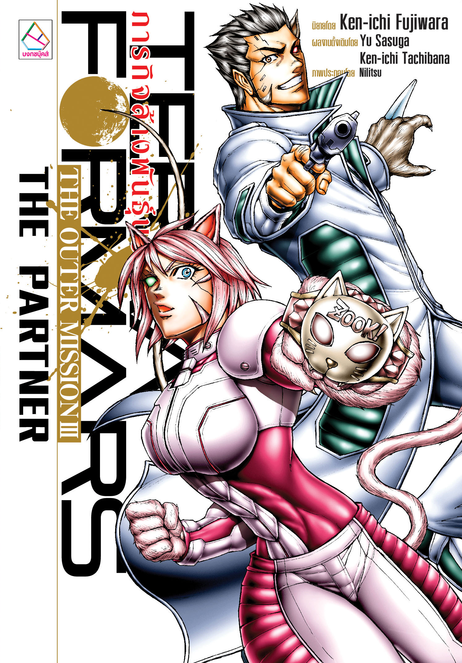 หนังสือนิยายเรื่อง TERRAFORMARS ภารกิจล้างพันธุ์นรก THE OUTER MISSION III THE PARTNER