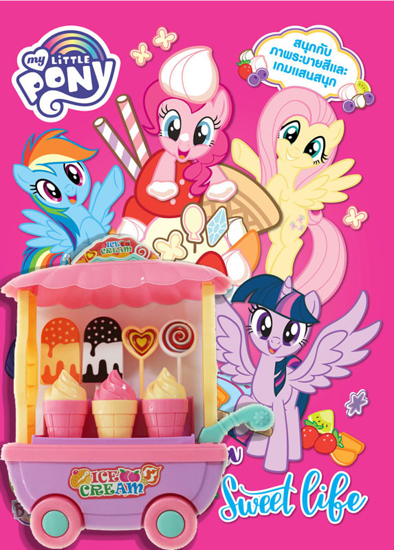 หนังสือเด็ก เรื่อง MY LITTLE PONY It's a Sweet life + รถเข็นไอศกรีม