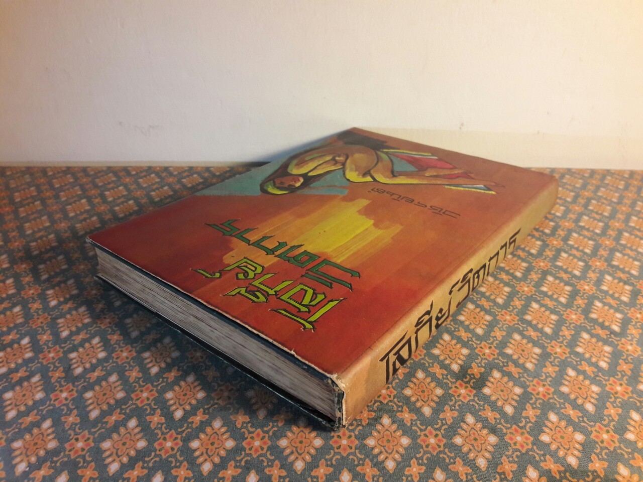 โลกีย์วิตถาร