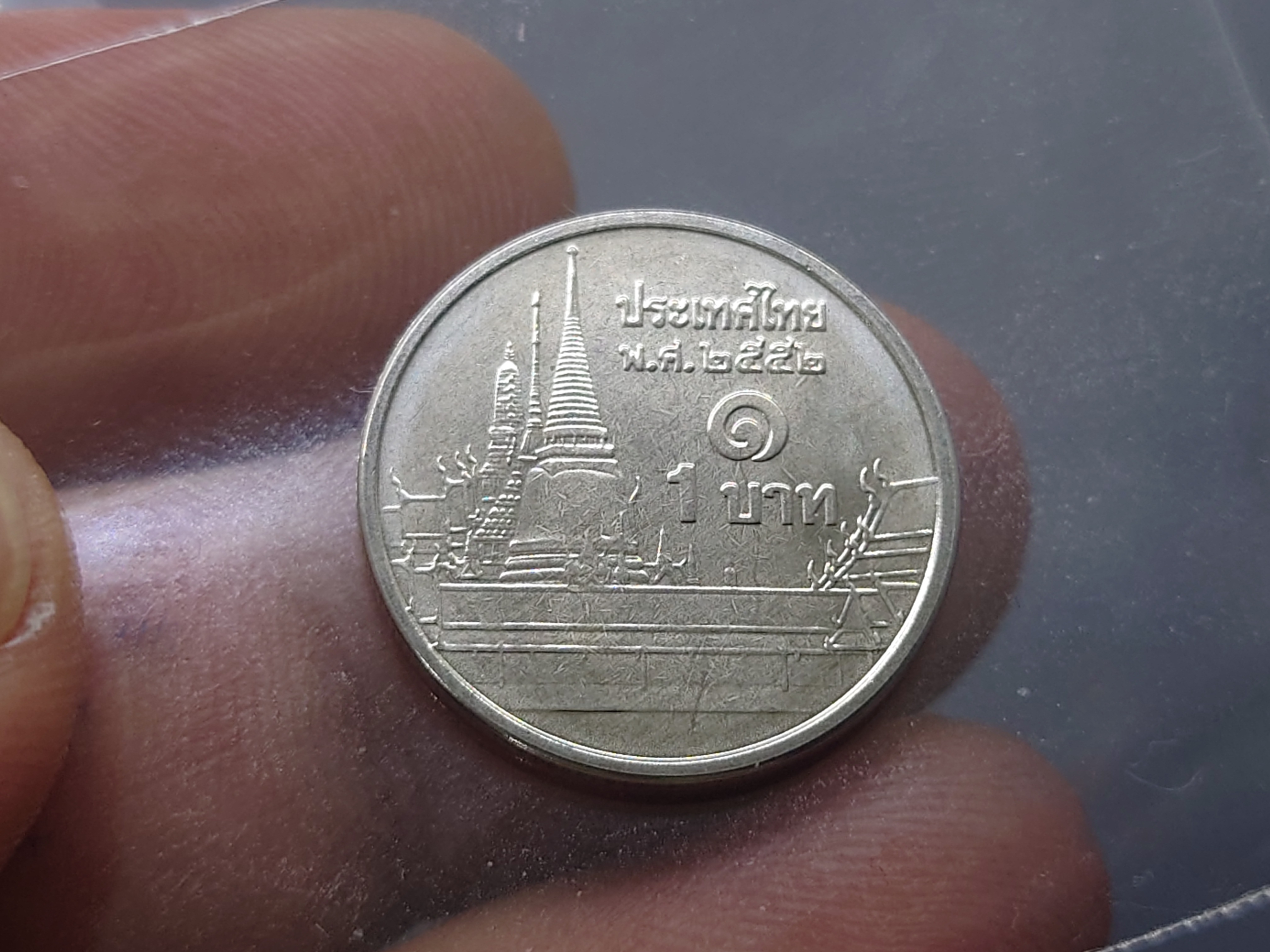 เหรียญ 1 บาท หมุนเวียน หลังวัดพระศรืๆ ปี2552 ไม่ผ่านใช้