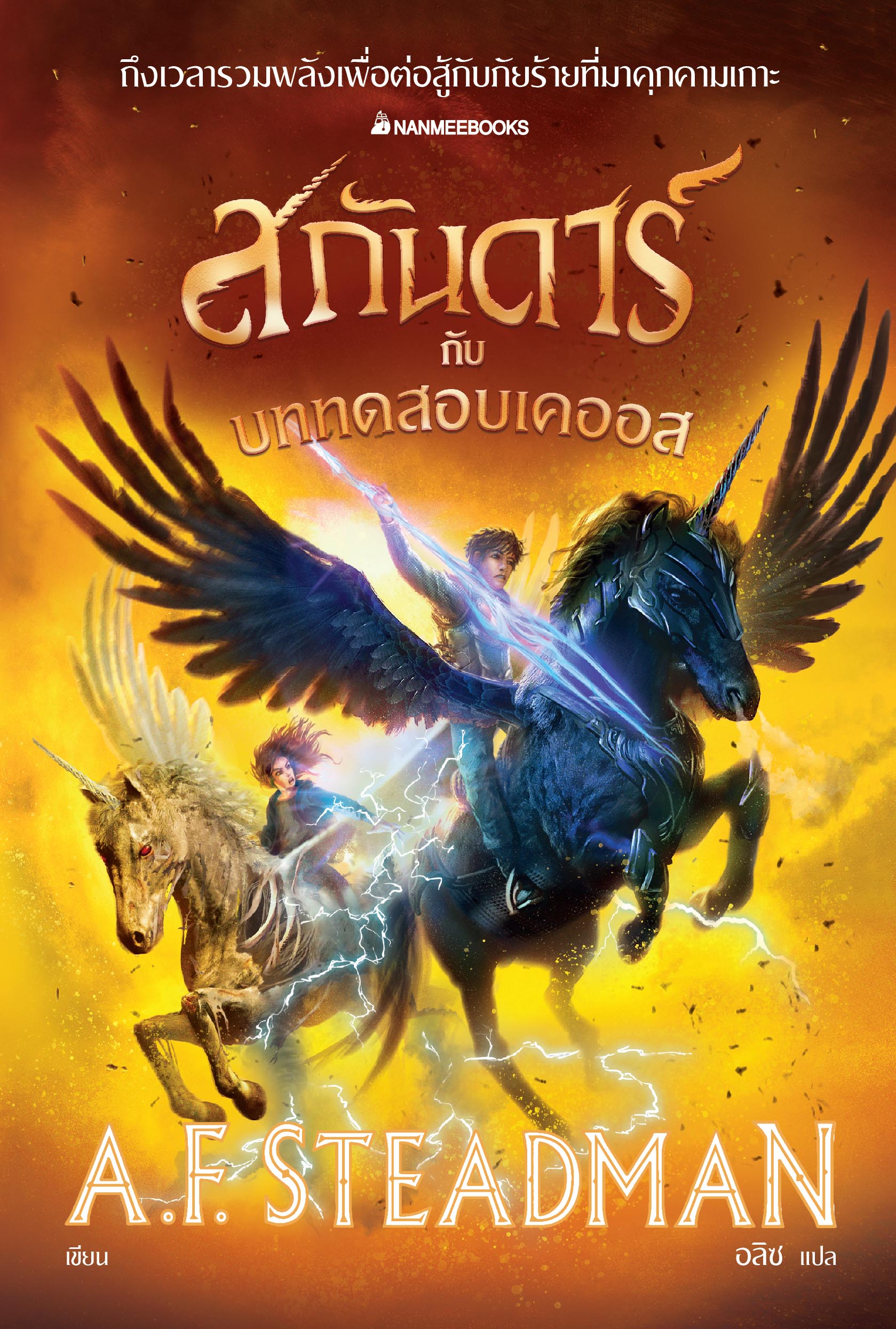 NANMEEBOOKS หนังสือ สกันดาร์ กับบททดสอบเคออส เล่ม 3 : นิยาย วรรณกรรม